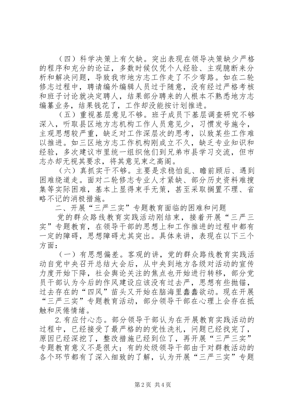 市志办“三严三实”专题教育调研工作报告_第2页