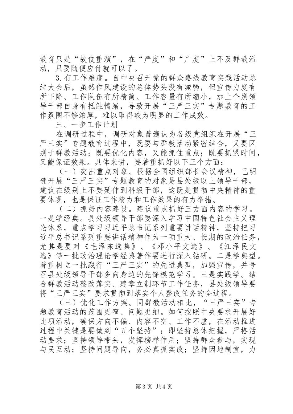 市志办“三严三实”专题教育调研工作报告_第3页