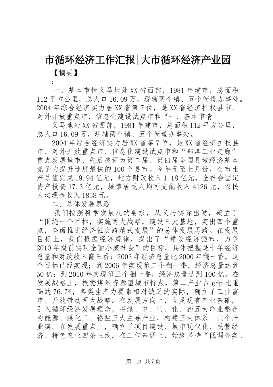 市循环经济工作汇报-大市循环经济产业园_第1页