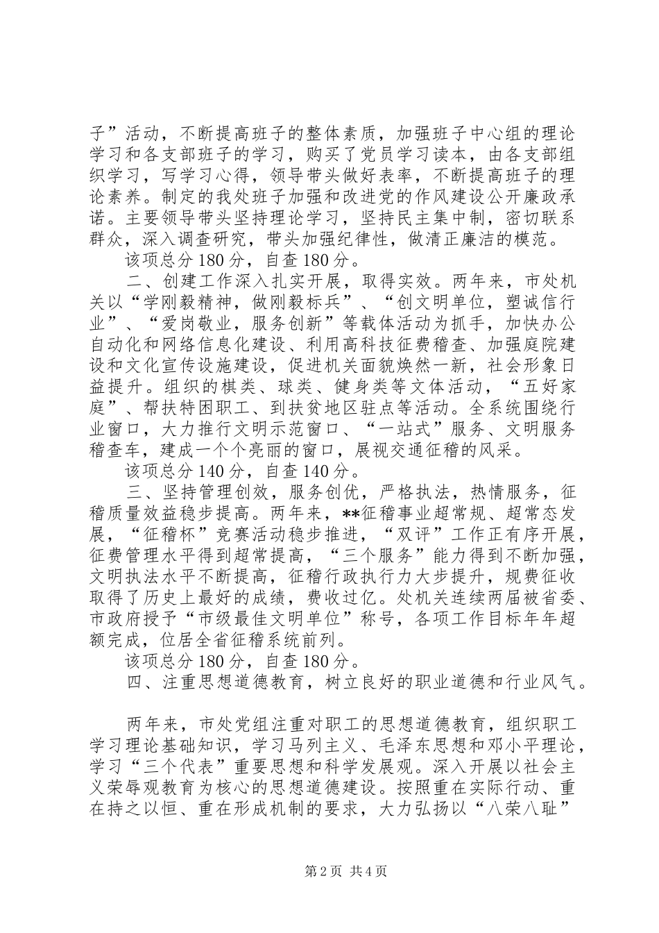 市征稽处创建省级文明单位自查报告_第2页