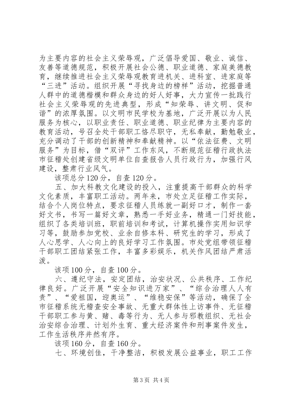 市征稽处创建省级文明单位自查报告_第3页