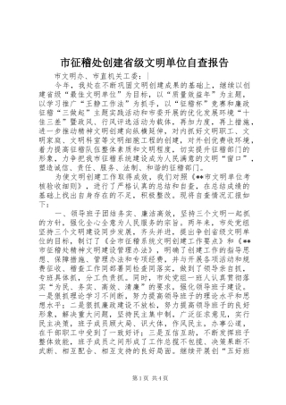 市征稽处创建省级文明单位自查报告