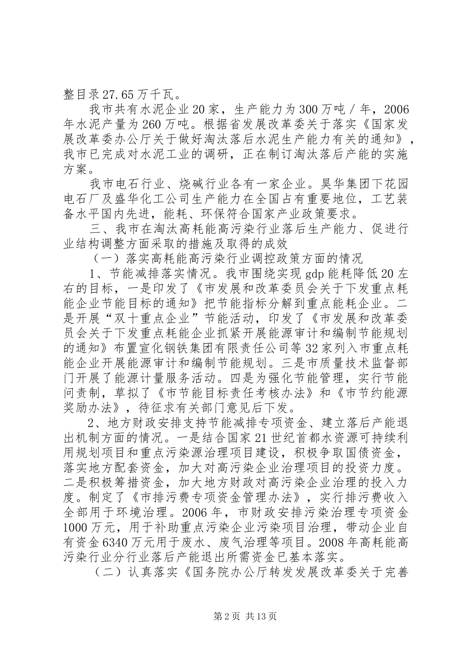 市开展高耗能高污染行业自查自纠汇报材料_第2页