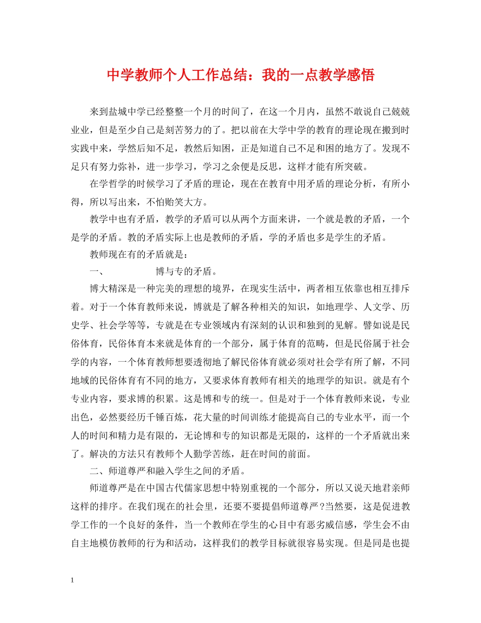 教师个人工作总结我的一点教学感悟 _第1页