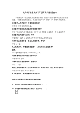 学生美术学习情况问卷调查表