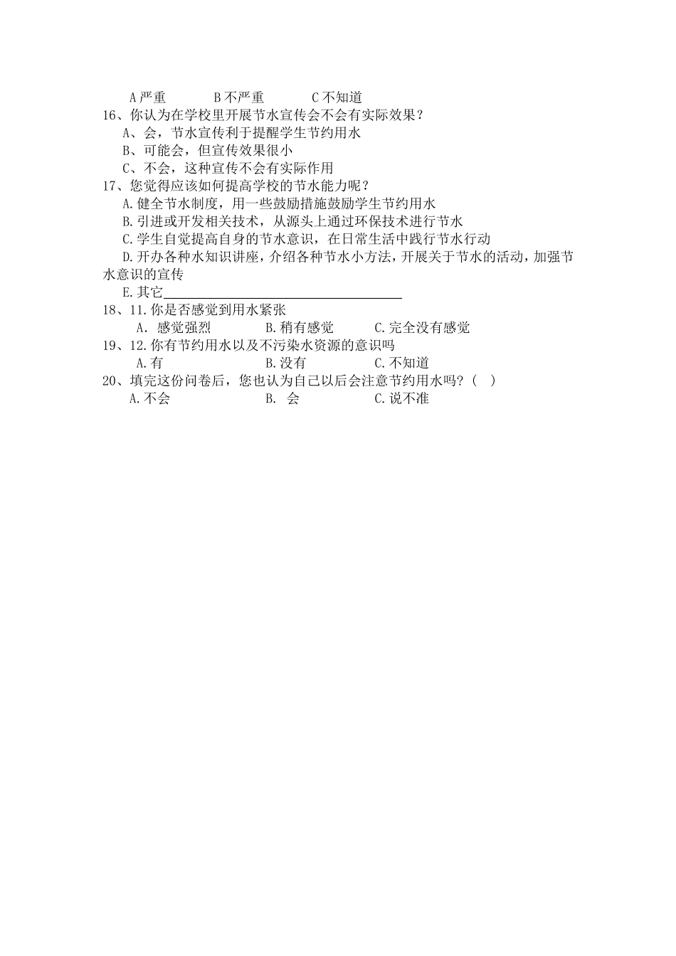 校园节水调查问卷4_第2页