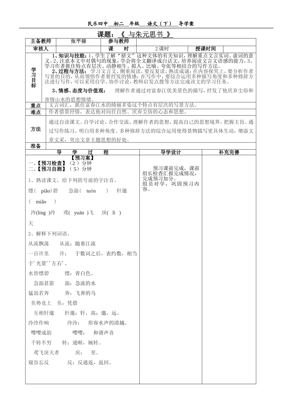 与朱元思书教学案定稿_第1页