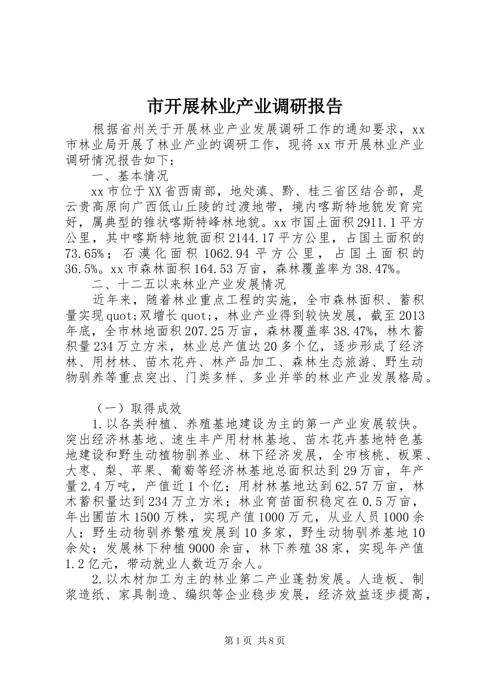 市开展林业产业调研报告_第1页