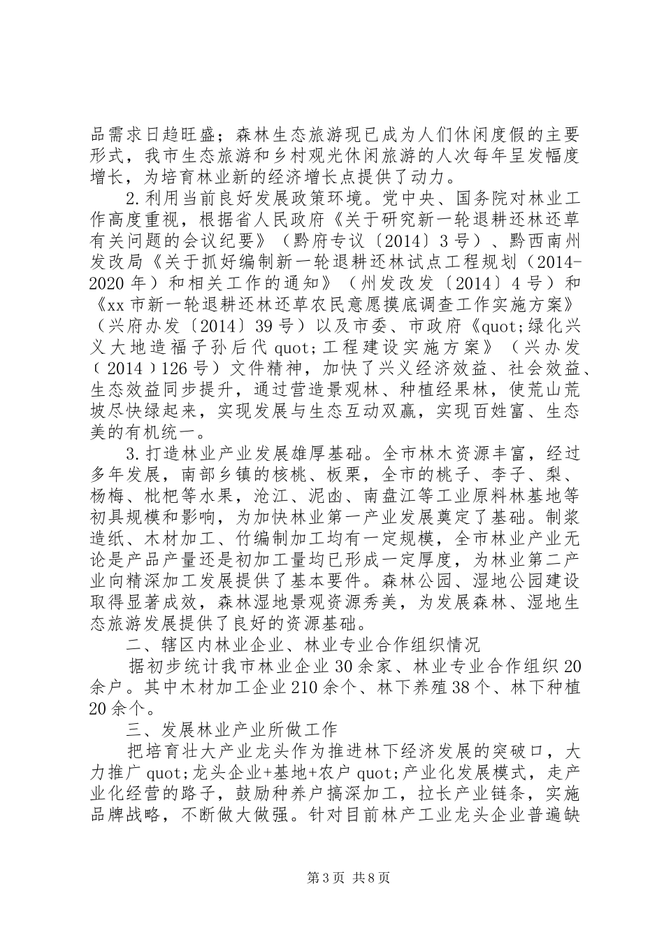 市开展林业产业调研报告_第3页