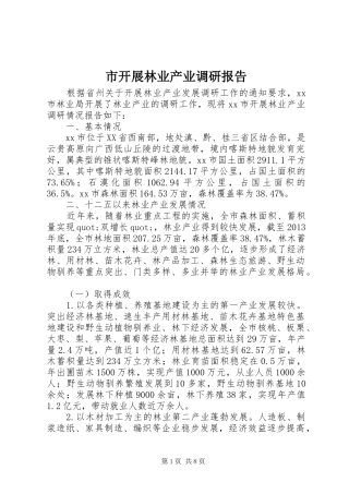 市开展林业产业调研报告