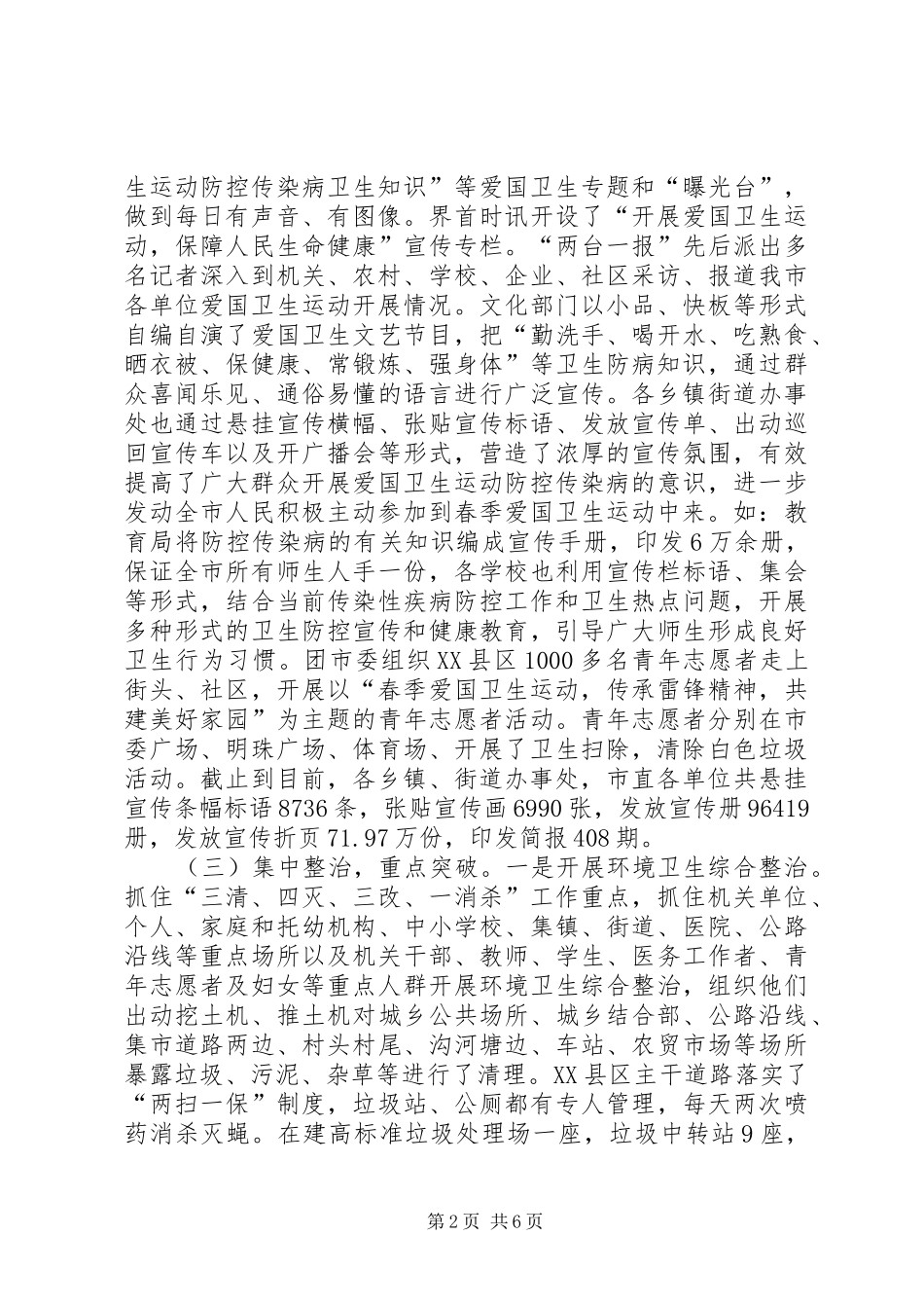 市开展春季爱国卫生运动积极防控传染病工作情况汇报_第2页