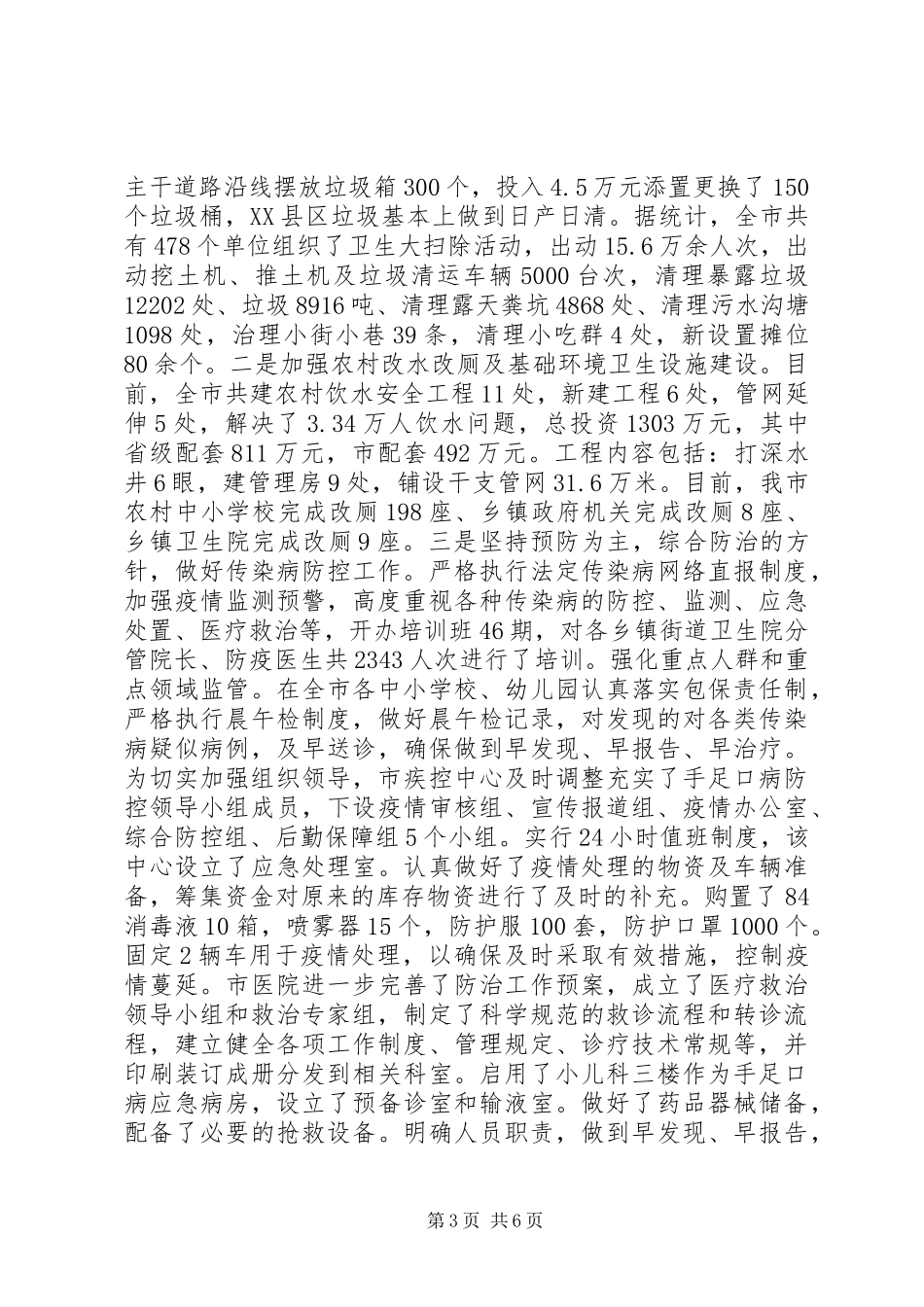 市开展春季爱国卫生运动积极防控传染病工作情况汇报_第3页