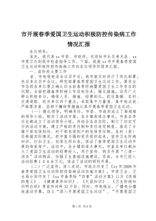 市开展春季爱国卫生运动积极防控传染病工作情况汇报