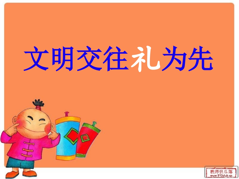 鲁教版八年级上册第四课第一节文明交往礼为先（共26张PPT）_第2页