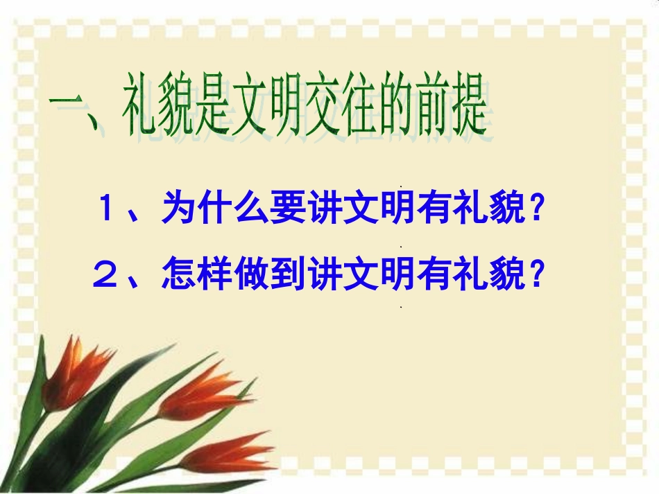 鲁教版八年级上册第四课第一节文明交往礼为先（共26张PPT）_第3页