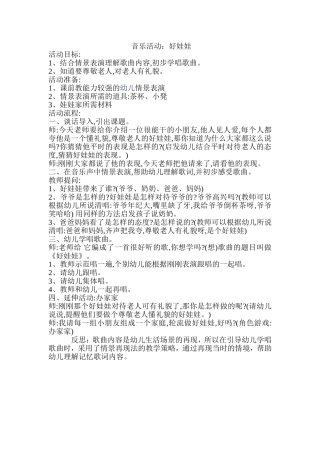 音乐活动教案：好娃娃