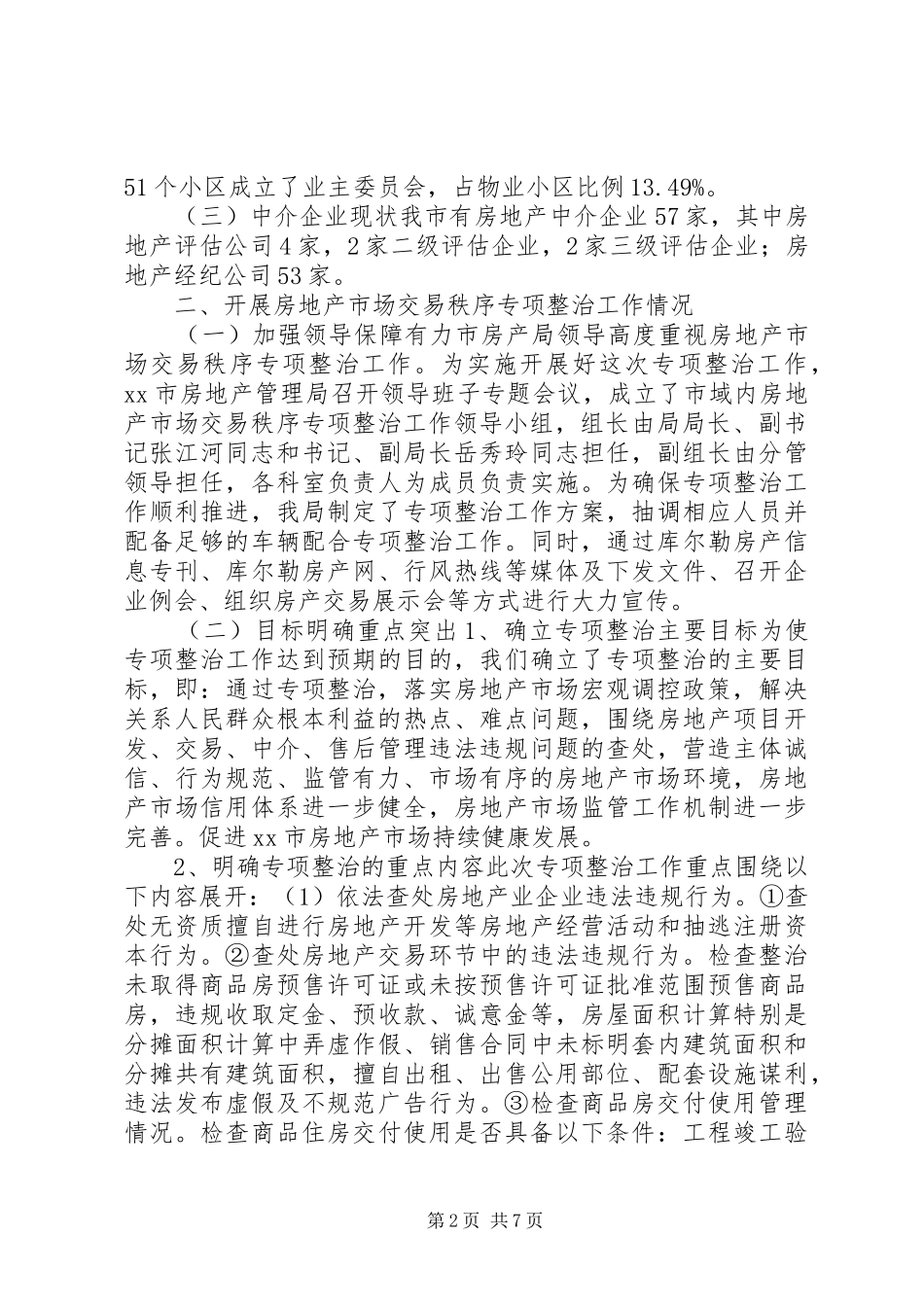 市开展房地产市场依法行政工作情况汇报_第2页