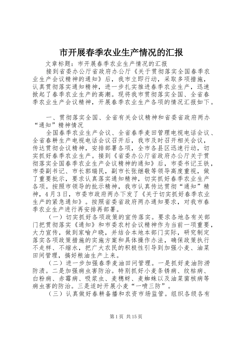 市开展春季农业生产情况的汇报_第1页