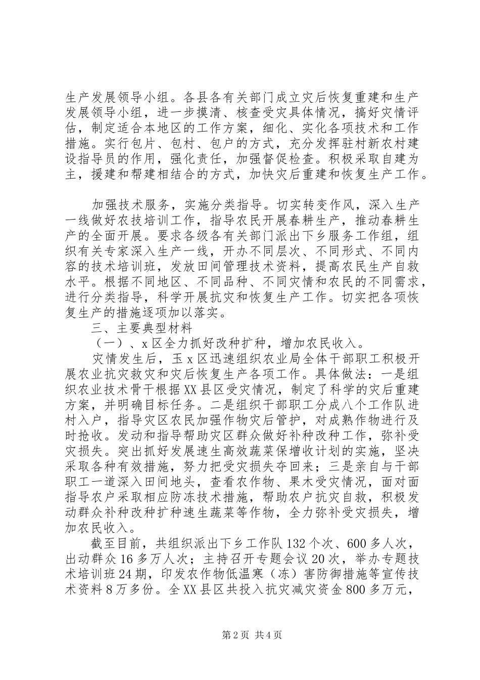 市开展灾后重建、恢复生产情况汇报-工作情况汇报_第2页