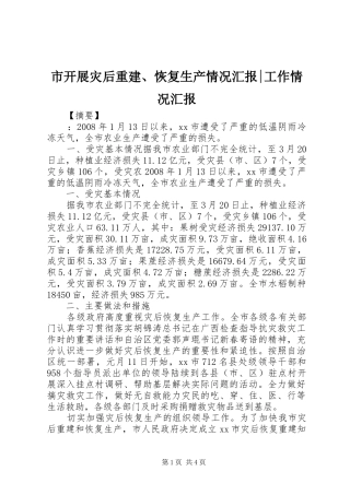 市开展灾后重建、恢复生产情况汇报-工作情况汇报