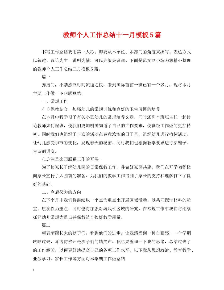 教师个人工作总结十一月模板5篇 _第1页