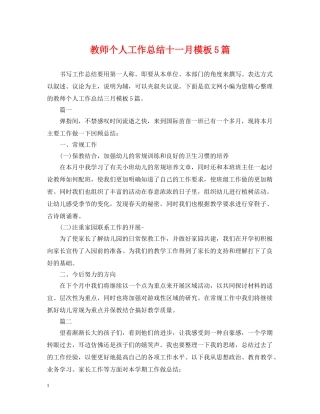 教师个人工作总结十一月模板5篇 