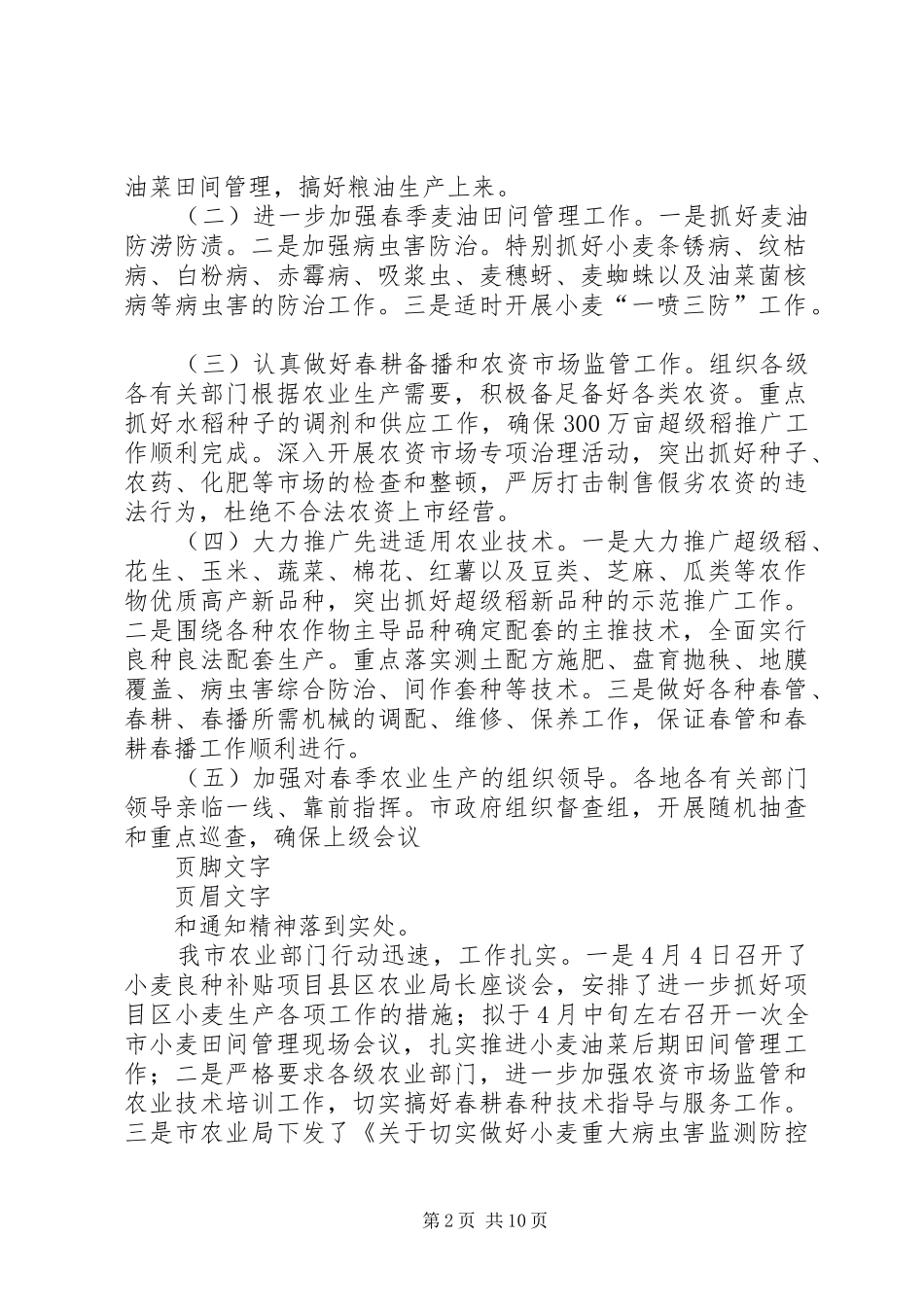 市开展春季农业生产情况的汇报[5篇材料]_第2页