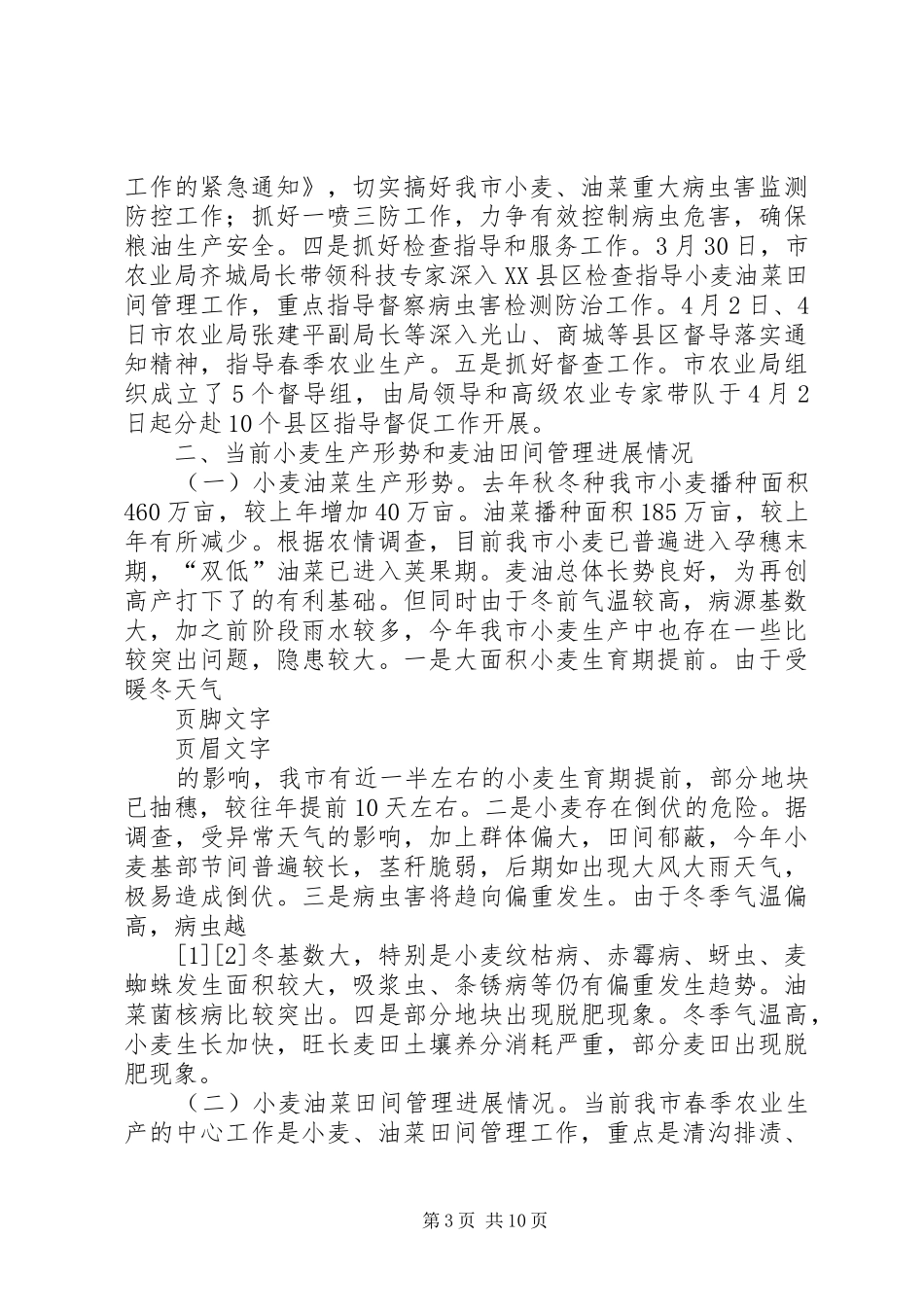 市开展春季农业生产情况的汇报[5篇材料]_第3页