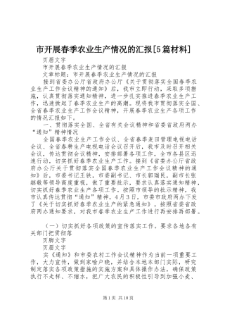 市开展春季农业生产情况的汇报[5篇材料]