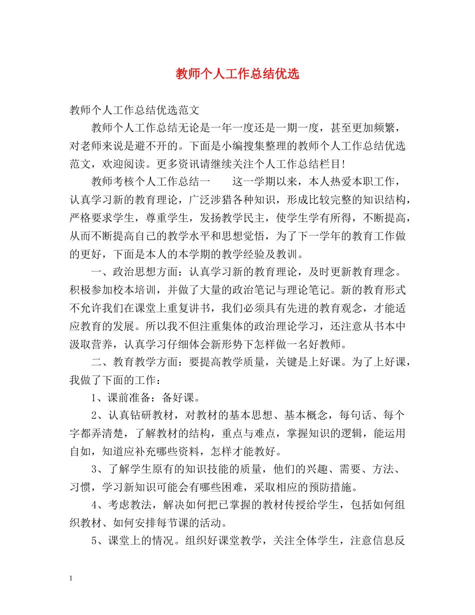 教师个人工作总结优选 _第1页