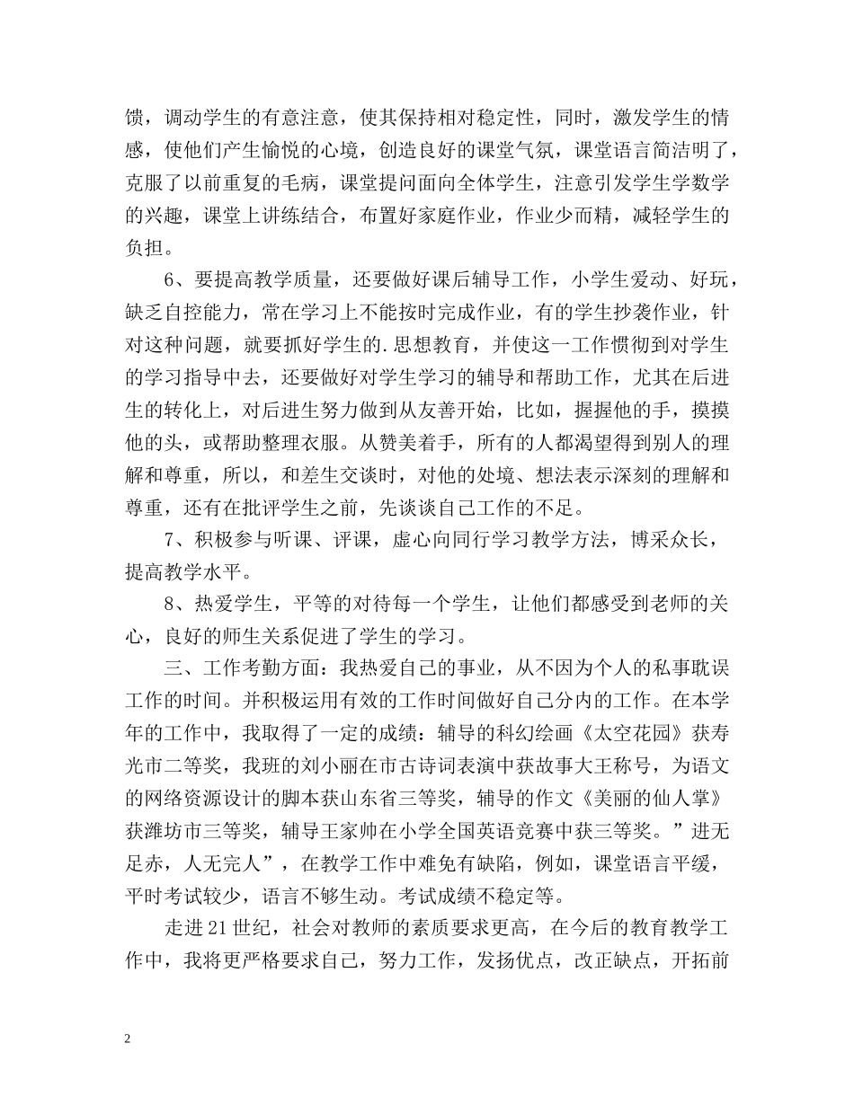 教师个人工作总结优选 _第2页