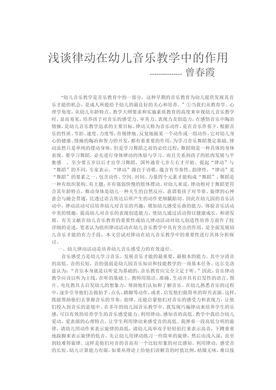 浅谈律动在幼儿音乐教学中的作用_第1页