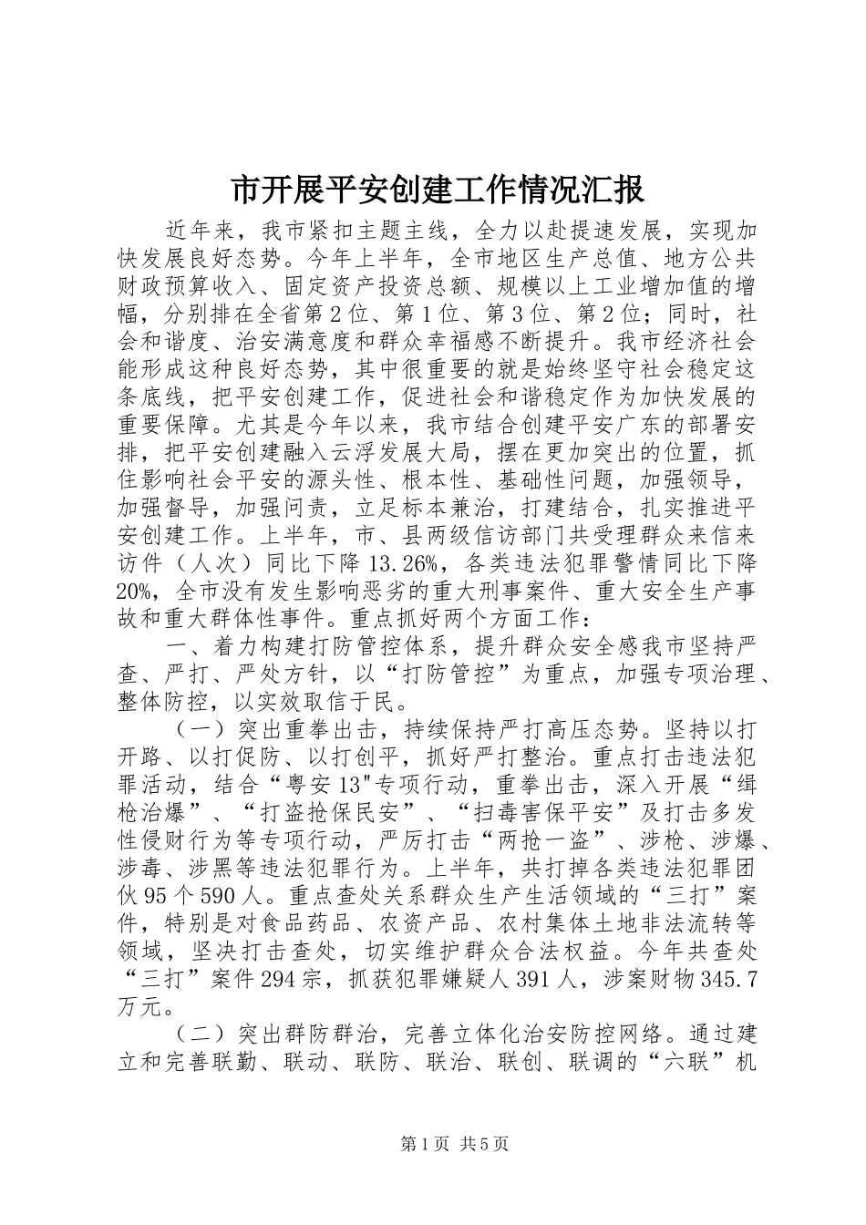 市开展平安创建工作情况汇报_第1页