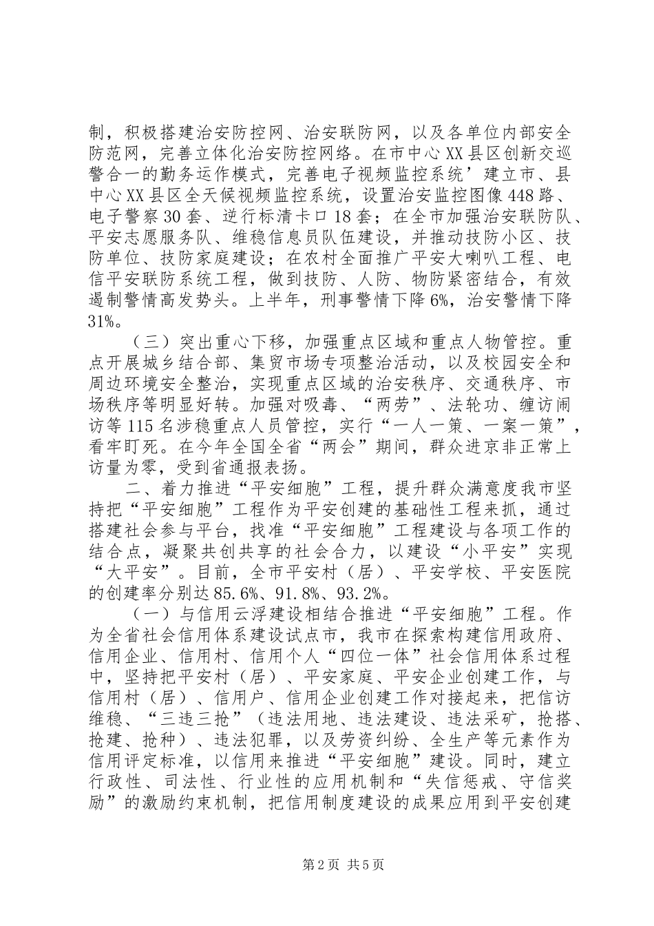 市开展平安创建工作情况汇报_第2页