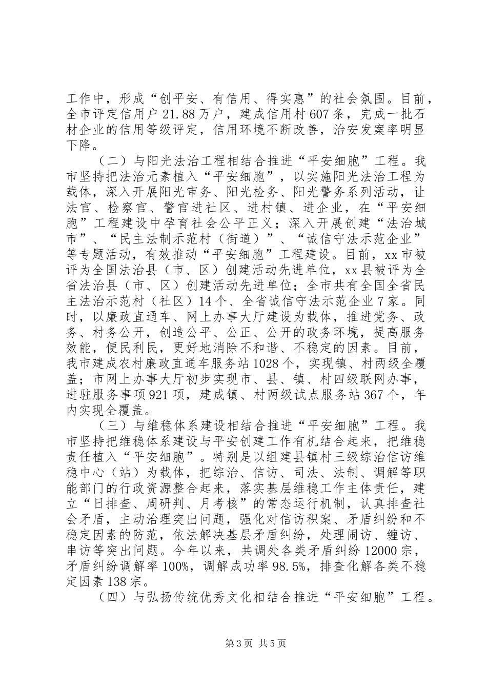 市开展平安创建工作情况汇报_第3页