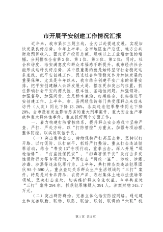 市开展平安创建工作情况汇报