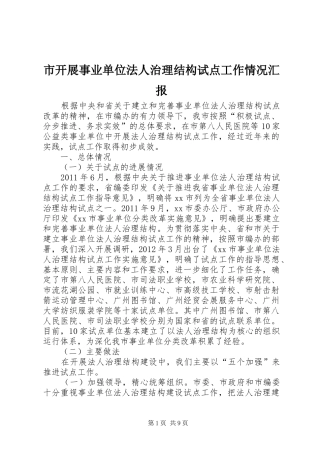 市开展事业单位法人治理结构试点工作情况汇报