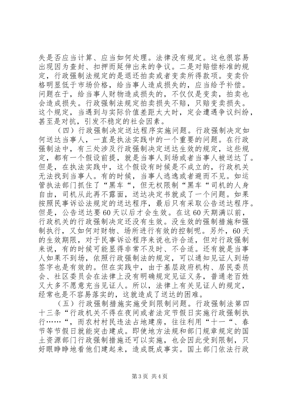 市开展实施行政强制法情况调研报告_第3页