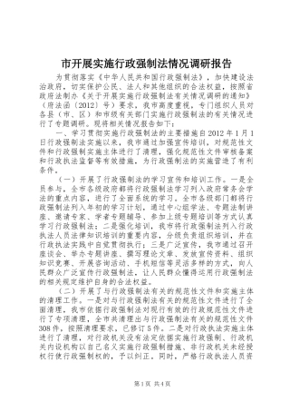 市开展实施行政强制法情况调研报告