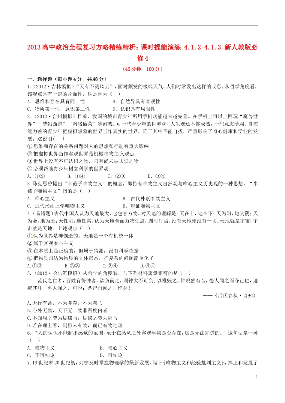 【全程复习方略】2013高中政治412-413课时提能演练精练精析新人教版必修4 (2)_第1页