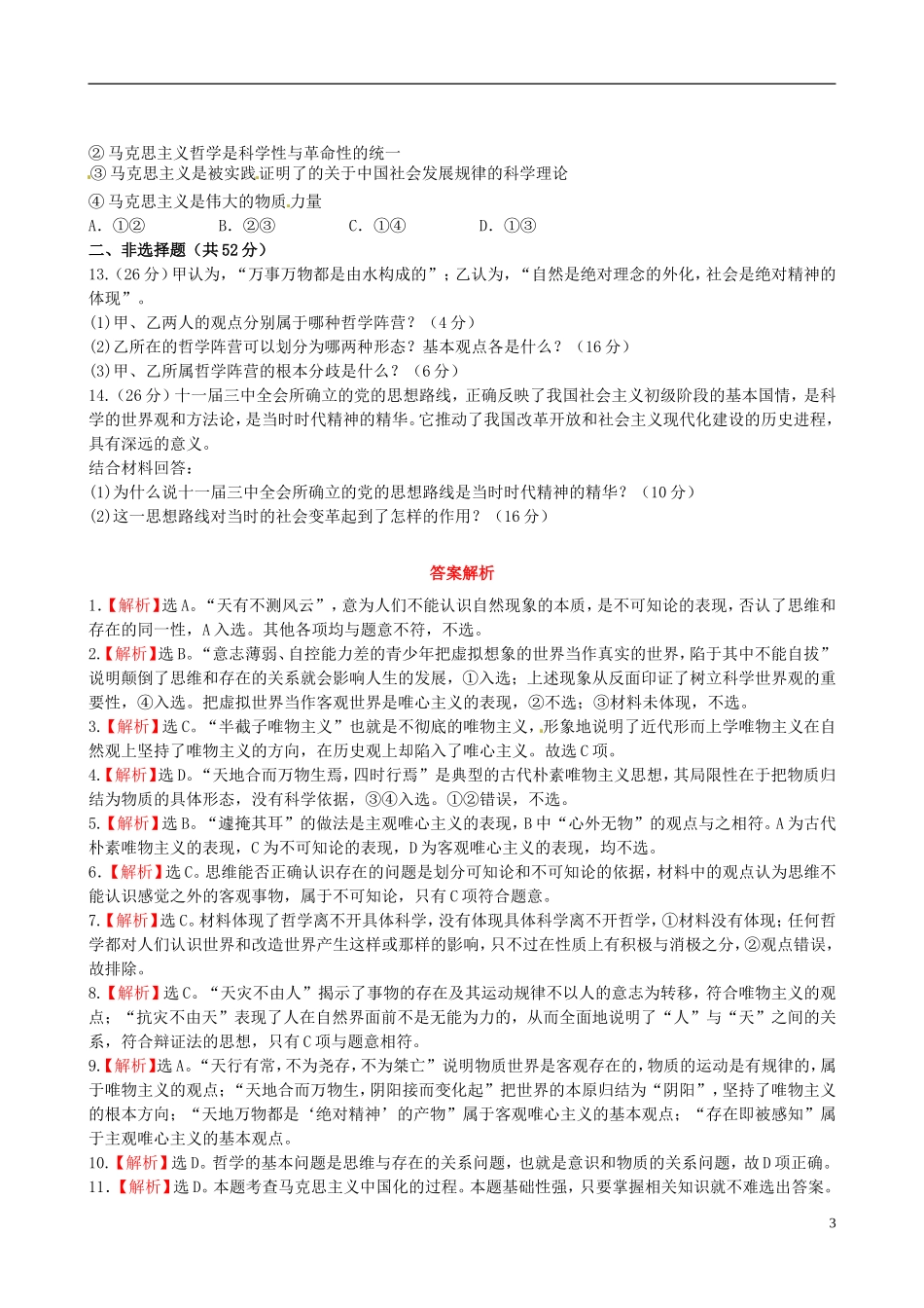 【全程复习方略】2013高中政治412-413课时提能演练精练精析新人教版必修4 (2)_第3页