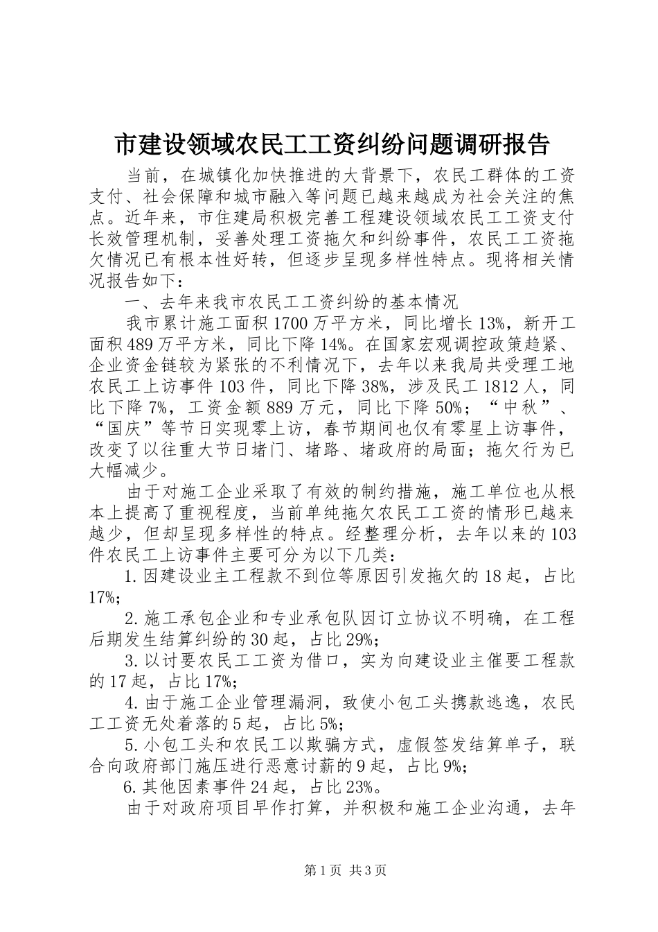 市建设领域农民工工资纠纷问题调研报告_第1页