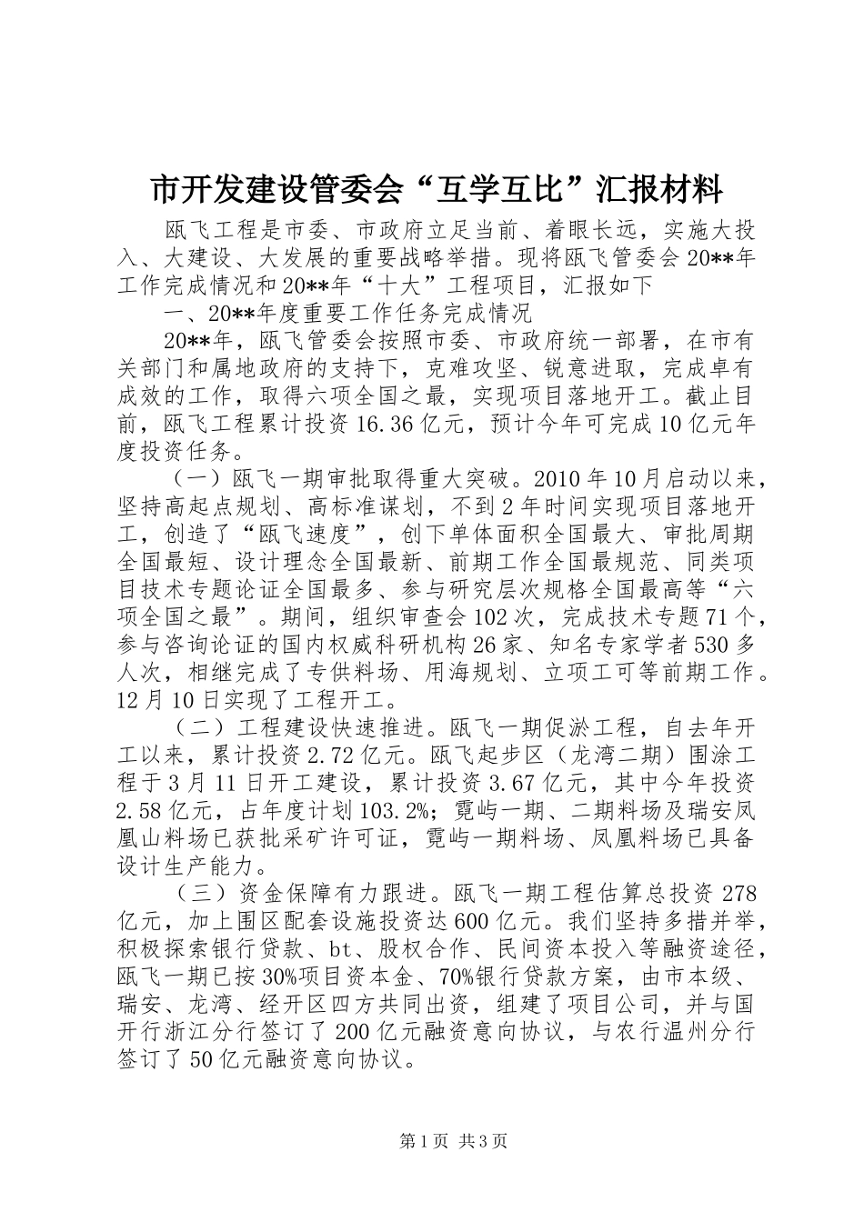 市开发建设管委会“互学互比”汇报材料_第1页