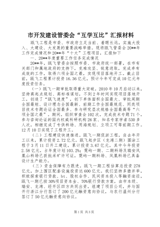 市开发建设管委会“互学互比”汇报材料