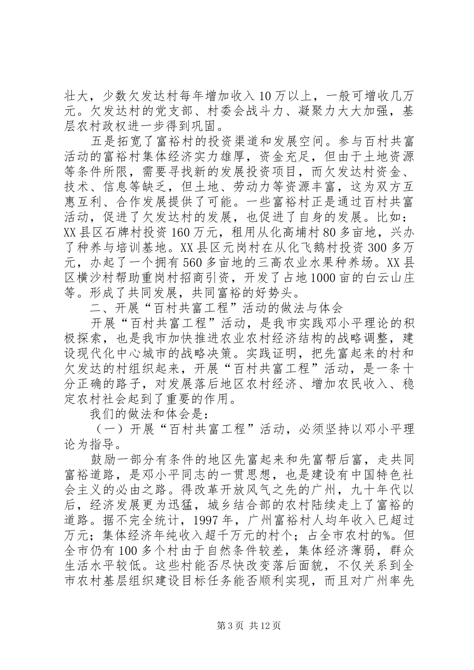 市开展“百村共富工程”活动调研报告_第3页