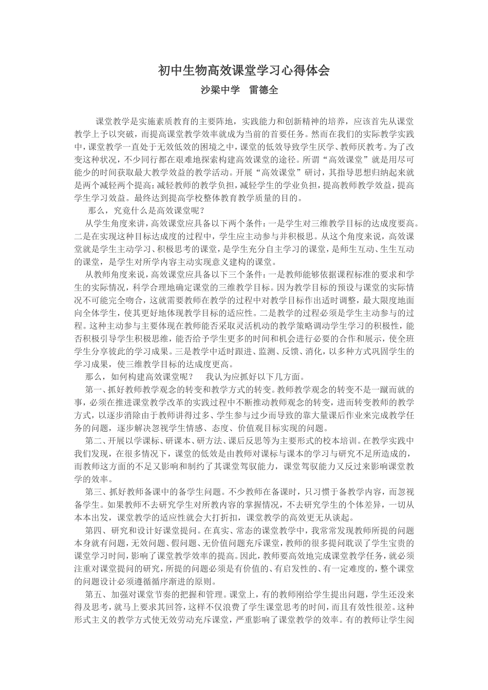 初中生物高效课堂学习心得体会_第1页