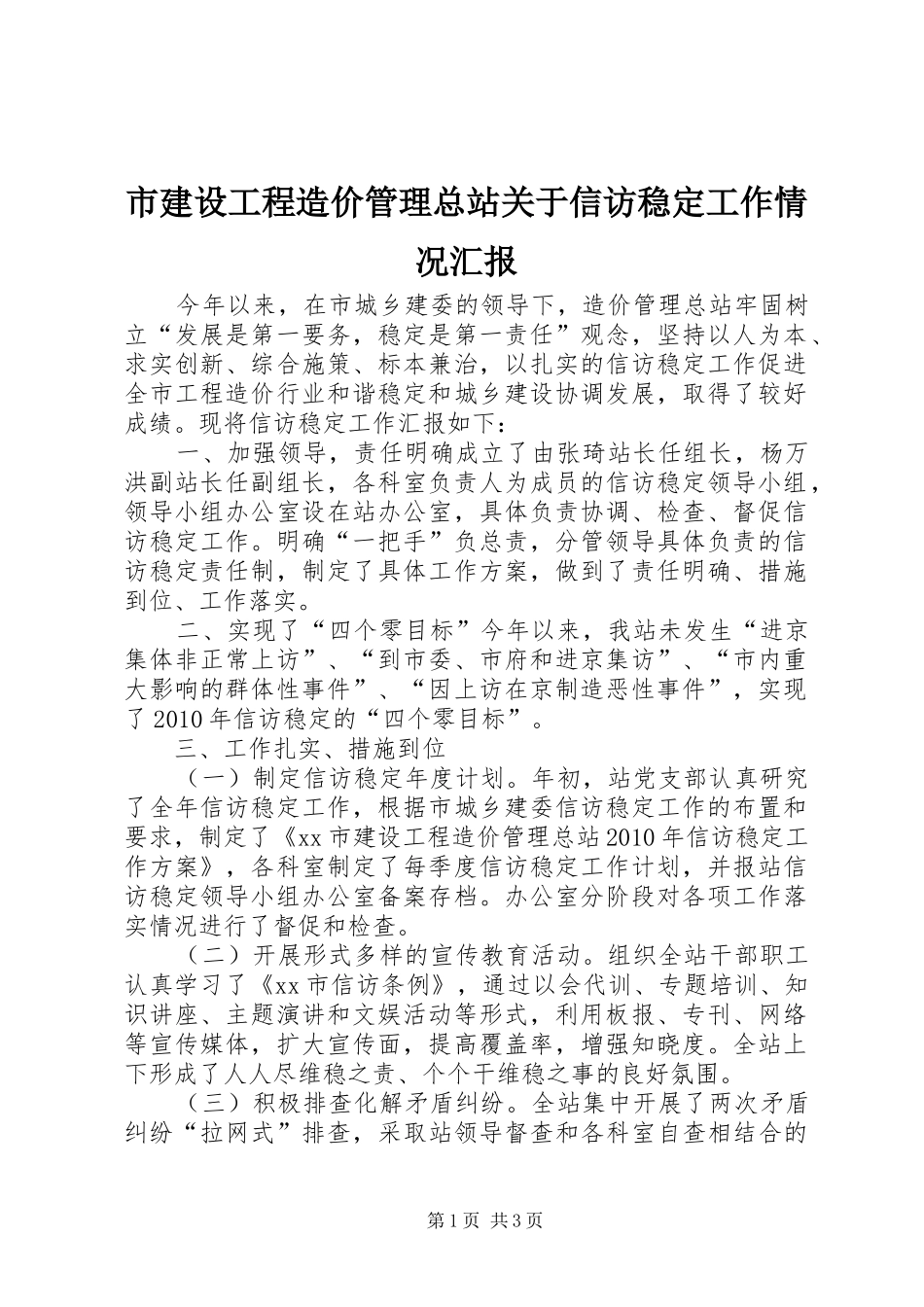 市建设工程造价管理总站关于信访稳定工作情况汇报_第1页