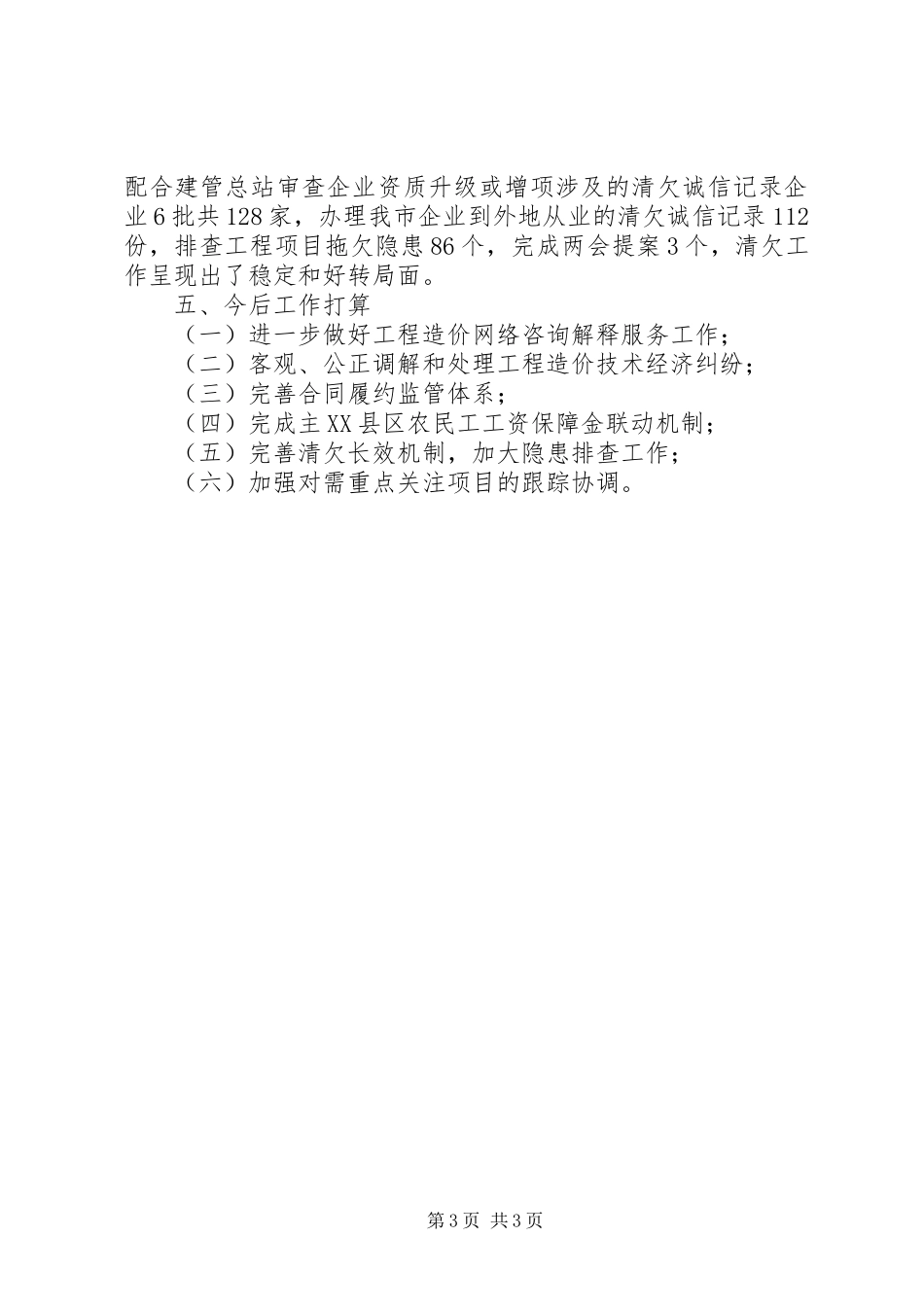 市建设工程造价管理总站关于信访稳定工作情况汇报_第3页