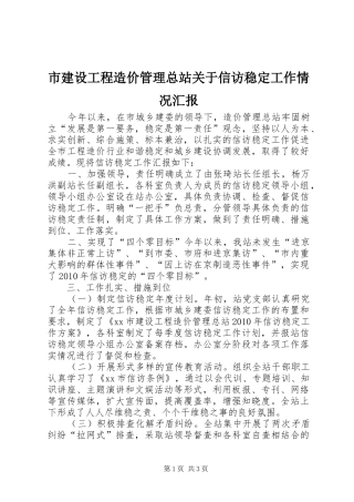 市建设工程造价管理总站关于信访稳定工作情况汇报