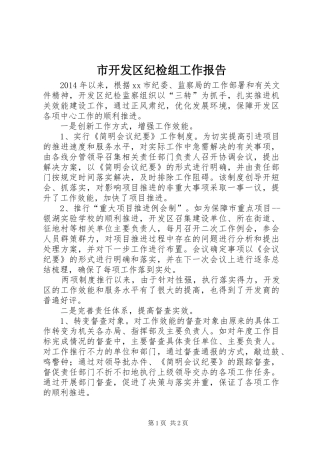 市开发区纪检组工作报告